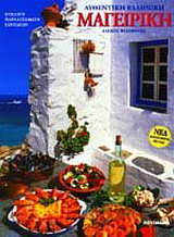 Αυθεντική ελληνική μαγειρική