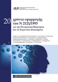 20 Χρόνια Εφαρμογής του Ν 2121/1993 για την Πνευματική Ιδιοκτησία και τα Συγγγενικά Δικαιώματα