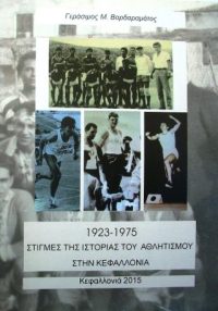 1923-1975 Στιγμές της ιστορίας του αθλητισμού στην Κεφαλλονιά