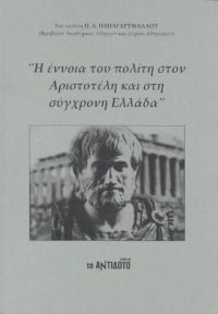 Η έννοια του πολίτη στον Αριστοτέλη και στη σύγχρονη Ελλάδα