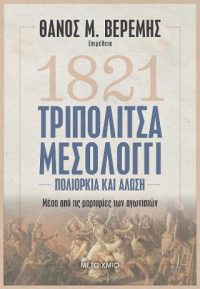 1821 Τριπολιτσά - Μεσολόγγι