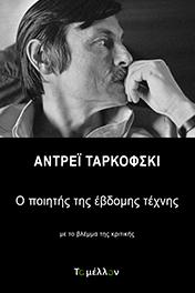 Αντρέι Ταρκόφσκι: Ο ποιητής της Έβδομης Τέχνης