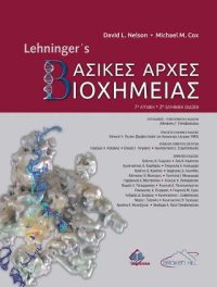 Lehninger's Βασικές Αρχές Βιοχημείας 2η έκδοση