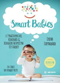 Smart Babies: Η συναισθηματική, κοινωνική και πολλαπλή νοημοσύνη του παιδιού