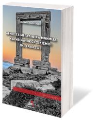 Άγνωστα Μεγαλιθικά Μνημεία και Νεολιθικοί Οικισμοί της Ελλάδος