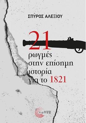 21 ΡΩΓΜΕΣ ΣΤΗ ΕΠΙΣΗΜΗ ΙΣΤΟΡΙΑ ΓΙΑ ΤΟ 1821