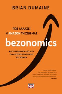 Bezonomics. Πώς αλλάζει η Amazon τη ζωή μας