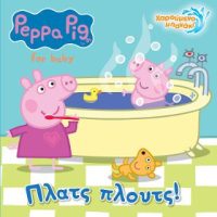 Peppa Pig: Πλατς Πλουτς!