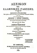 Α+Β τόμος Λεξικόν της ελληνικής γλώσσης