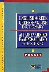 Αγγλο-ελληνικό Ελληνο-αγγλικό λεξικό