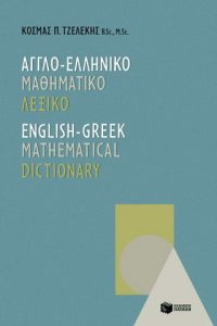 Αγγλο-Eλληνικό μαθηματικό λεξικό