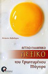 Αγγλο-ελληνικό λεξικό του ερωτευμένου μάγειρα