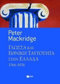 Γλώσσα και εθνική ταυτότητα στην Ελλάδα, 1766-1976