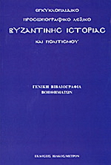Εγκυκλοπαιδικό προσωπογραφικό λεξικό βυζαντινής ιστορίας και πολιτισμού Γενική βιβλιογραφία βοηθημάτων
