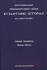 Εγκυκλοπαιδικό προσωπογραφικό λεξικό βυζαντινής ιστορίας και πολιτισμού Τόμος 4