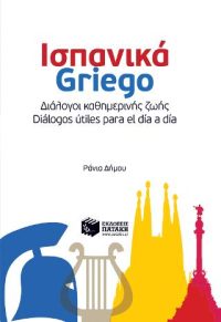 Ισπανικά-Griego - Διάλογοι καθημερινής ζωής Ισπανοελληνικοί διάλογοι