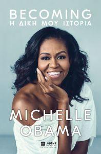 Becoming: Η δική μου ιστορία Obama Michelle
