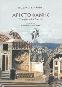 Αριστοφάνης