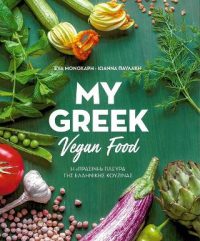 My Greek Vegan Food Ελληνική έκδοση