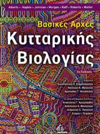 Βασικές Αρχές Κυτταρικής Βιολογίας 5η έκδοση