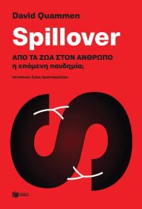 Spillover - Από τα ζώα στον άνθρωπο η επόμενη πανδημία;