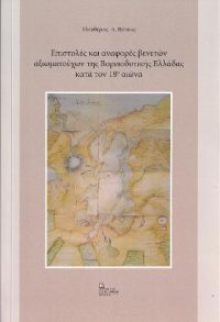 Επιστολές και αναφορές βενετών αξιωματούχων της Βορειοδυτικής Ελλάδας κατά τον 18ο αιώνα