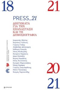 Press_21 Διηγήματα για την επανάσταση και δημοσιογραφία