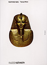 Αιγυπτιακή τέχνη