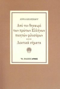 Από τον θησαυρό των πρώτων Ελλήνων ποιητών φιλοσόφων