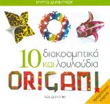 10 διακοσμητικά και λουλούδια Origami