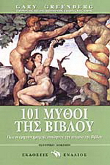 101 μύθοι της Bίβλου