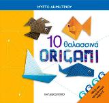 10 θαλασσινά origami