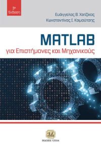 Matlab για Επιστήμονες και Μηχανικούς, 3η Έκδοση