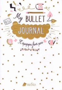 My Βullet Journal