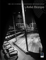 1990 - 2010, 20 χρόνια Καλλιτεχνικός Οργανισμός Φάσμα - Απλό Θέατρο