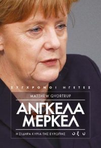 Άγγελα Μέρκελ: Η σιδηρά κυρία της Ευρώπης