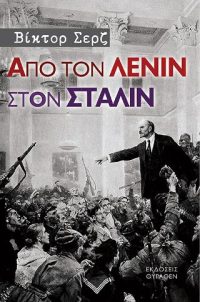 Από τον Λένιν στον Στάλιν