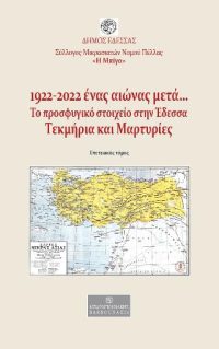 1922-2022 Ένας αιώνας μετά… Το προσφυγικό στοιχείο στην Έδεσσα: Τεκμήρια και Μαρτυρίες (Επετειακός Τόμος)