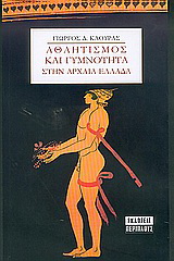 Αθλητισμός και γυμνότητα στην αρχαία Ελλάδα
