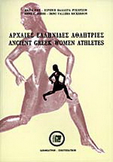Αρχαίες ελληνίδες αθλήτριες