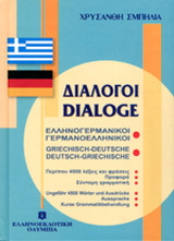 Διάλογοι ελληνογερμανικοί - γερμανοελληνικοί