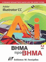 Adobe Illustrator CC Bήμα προς Bήμα