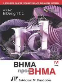 Adobe InDesign CC Βήμα προς Βήμα
