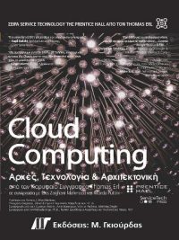 Cloud Computing: Αρχές, Τεχνολογία και Αρχιτεκτονική