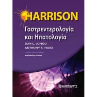 HARRISON Γαστρεντορολογία και Ηπατολογία