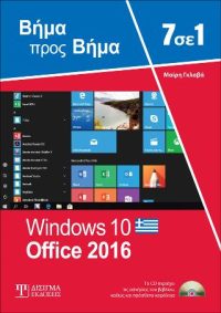 7 σε 1 Windows 10 - Office 2016
