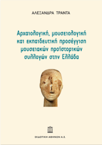 Αρχαιολογική, Μουσειολογική και Εκπαιδευτική Προσέγγιση Μουσειακών Προϊστορικών Συλλογών στην Ελλάδα