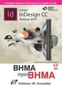 Adobe InDesign CC Βήμα προς Βήμα Έκδοση 2017
