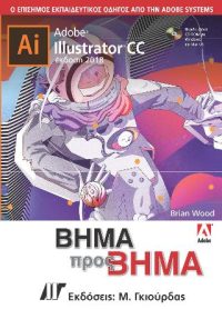 Adobe Illustrator CC Βήμα προς Βήμα Έκδοση 2018