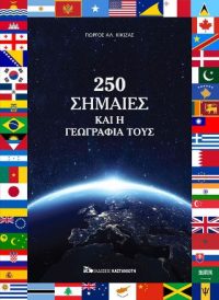 250 σημαίες και η γεωγραφία τους